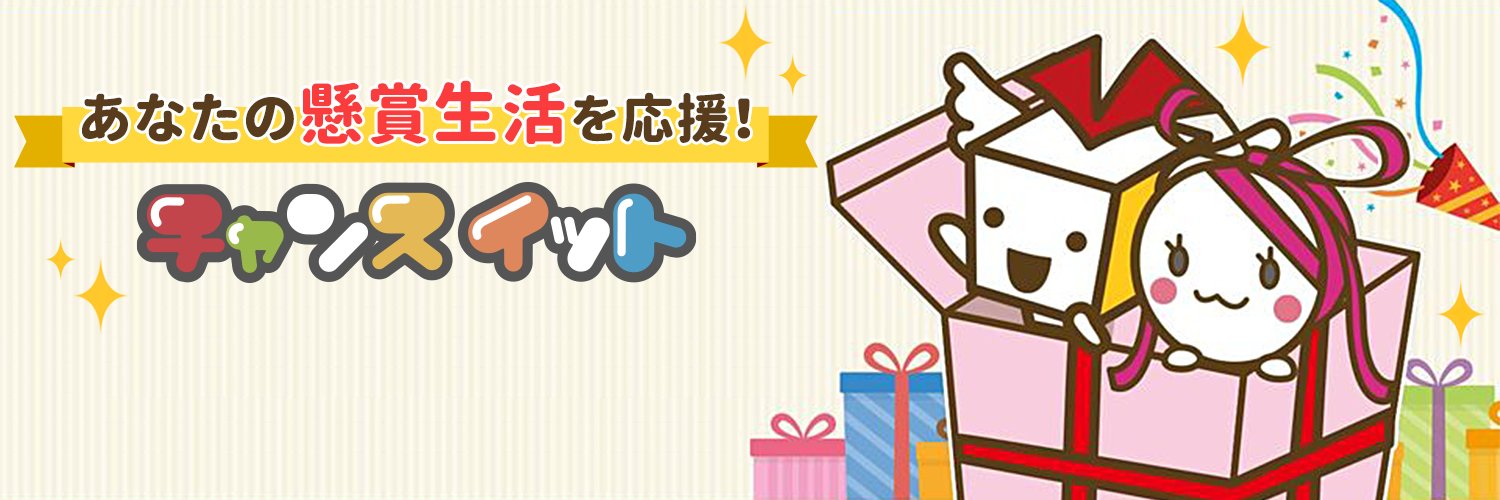 チャンスイット キャンペーン【公式】 banner