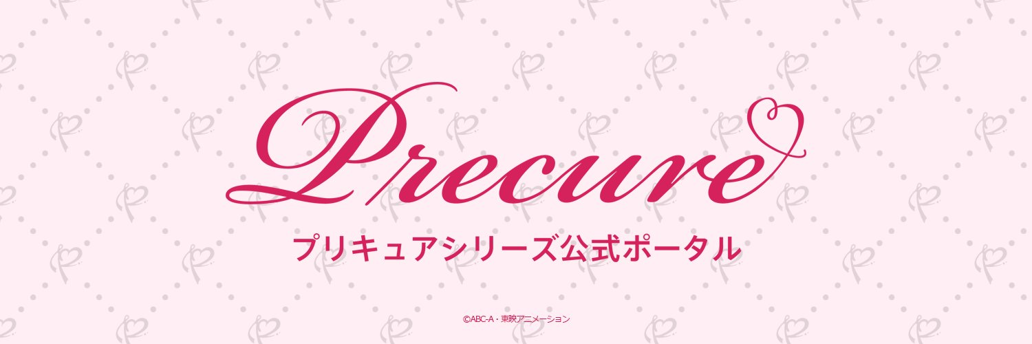 プリキュアシリーズ公式's banner