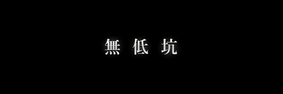 無 底 坑 banner
