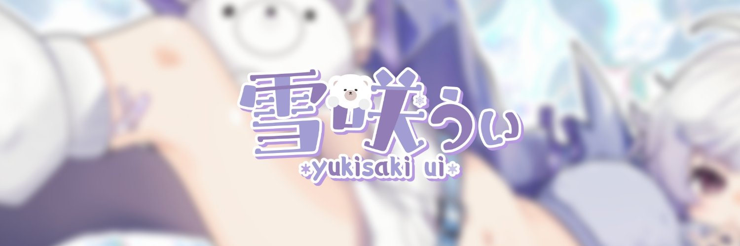 雪咲 ぅぃ🧸❄︎.* banner