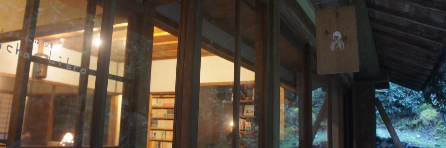 青木真兵／ルチャ・リブロ banner