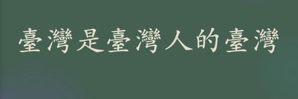 祖國臺灣的異鄉人 Profile Banner