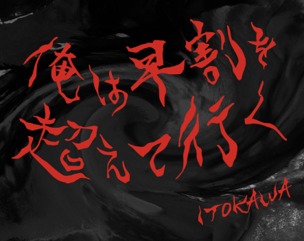 糸川🪐 banner