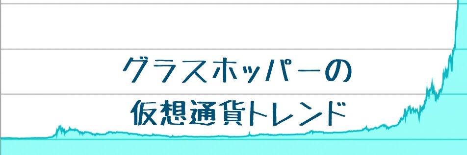グラスホッパー@仮想通貨トレンド banner