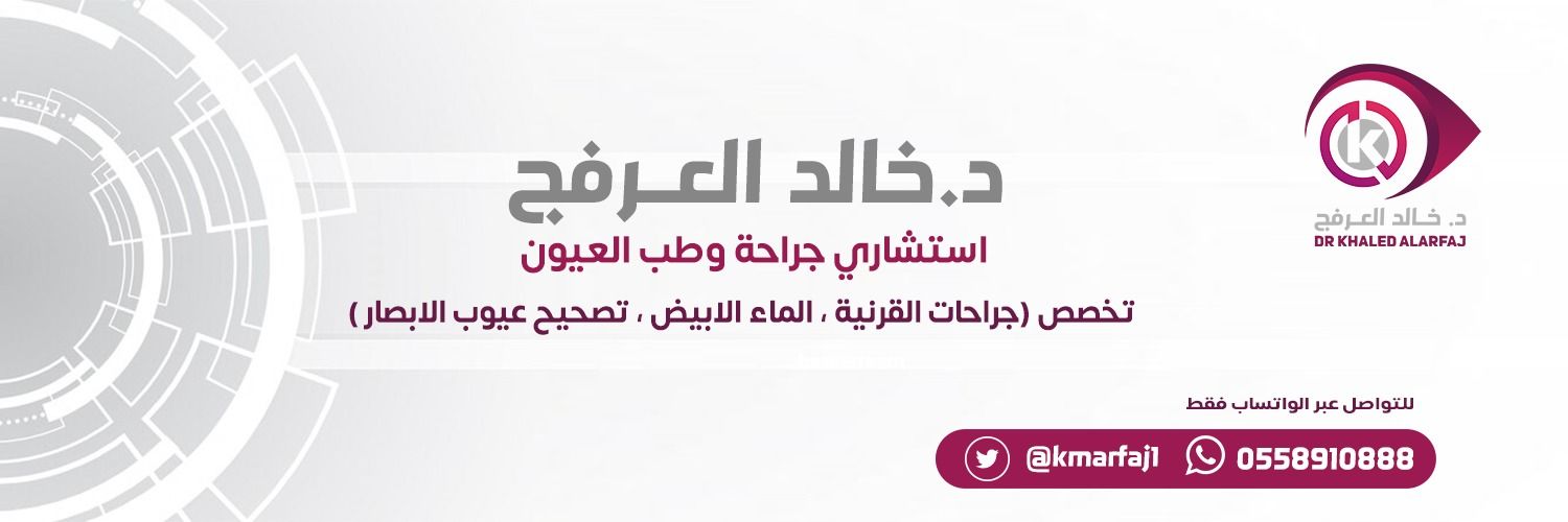 د خالد العرفج| Dr. Khalid Al-Arfaj banner