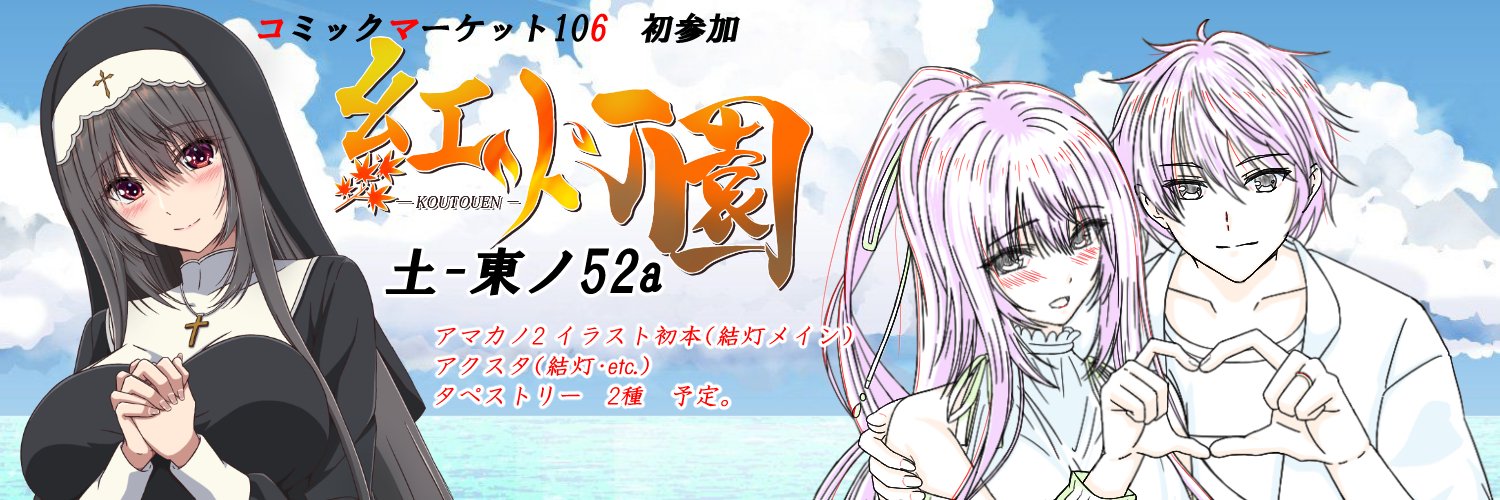 椿姫 薫梨🍁C_106(土) 東 “ノ”ブロック－52a(東５ホール)'s banner