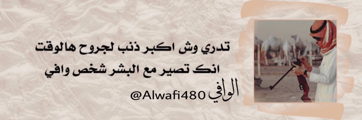 ‏الــٰـوآفٍــٌــيُ banner