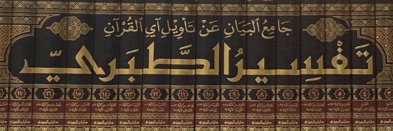 تفسير القرآن لـ الطبري banner