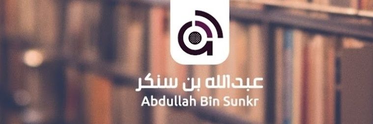 د.عبدالله بن سُنكر banner