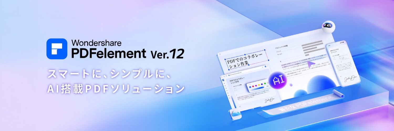 PDFelement（PDFエレメント）公式 banner