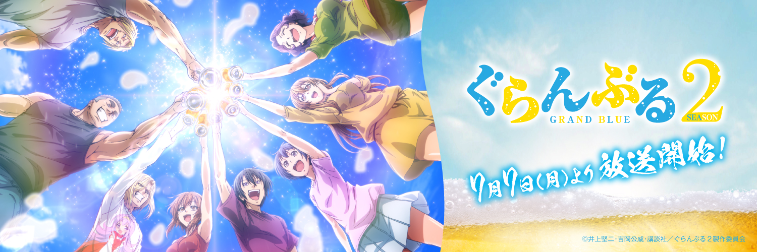TVアニメ『ぐらんぶる』公式's banner