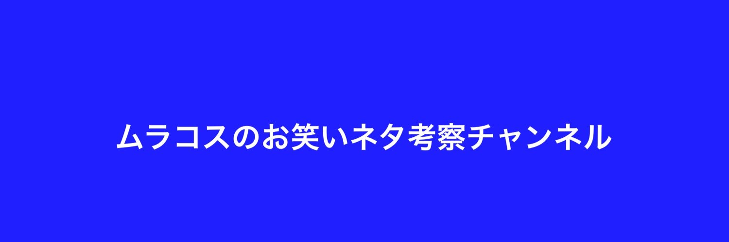 村越周司(ムラコス) banner