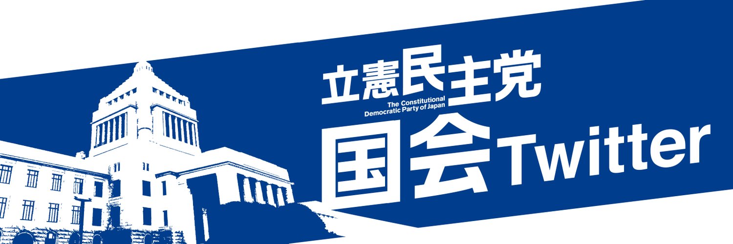 立憲民主党 国会情報+災害対策 Profile Banner