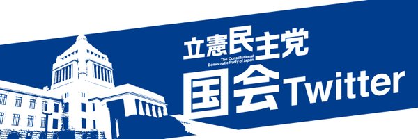 cdp_kokkai Profile Banner
