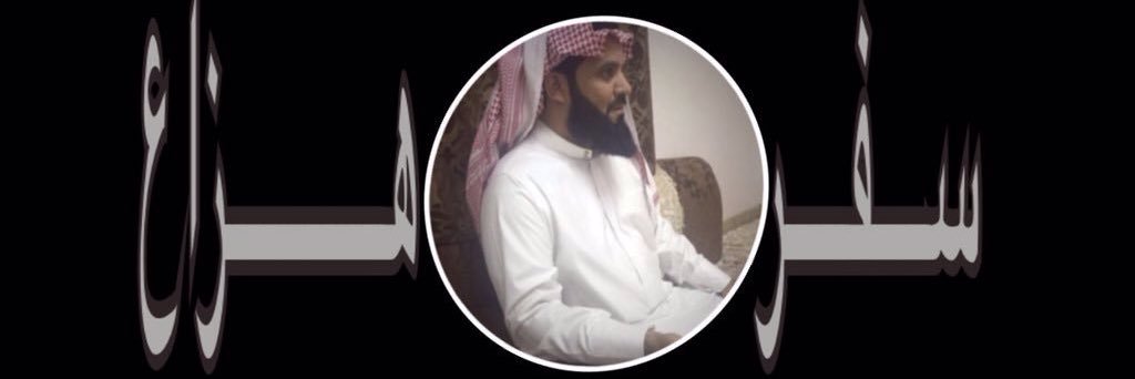 سفر بن هزاع المرزوقي banner