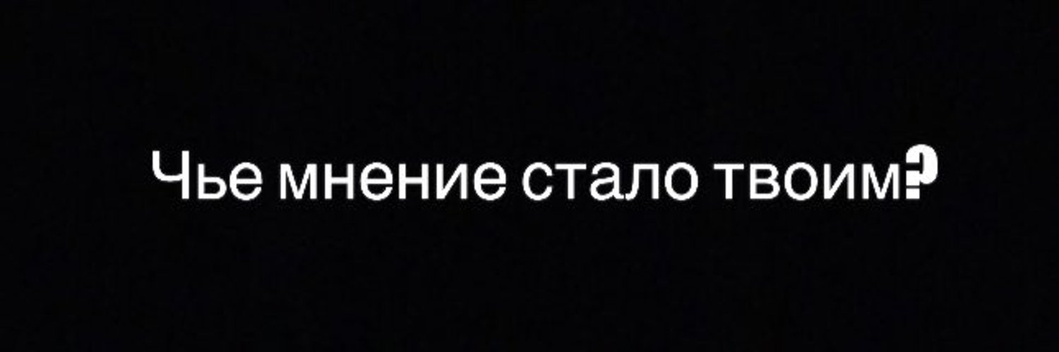 Чье мнение является. Чье мнение стало твоим.