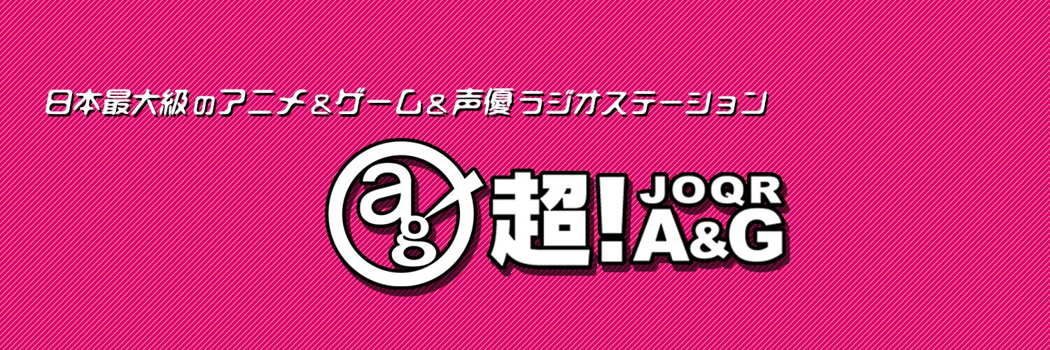 文化放送　超！A&G's banner