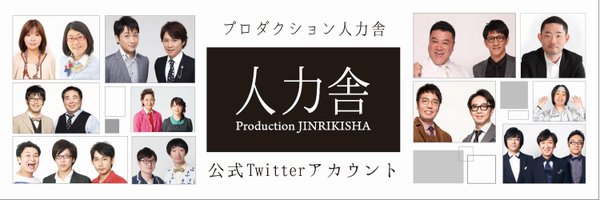 プロダクション人力舎 Profile Banner