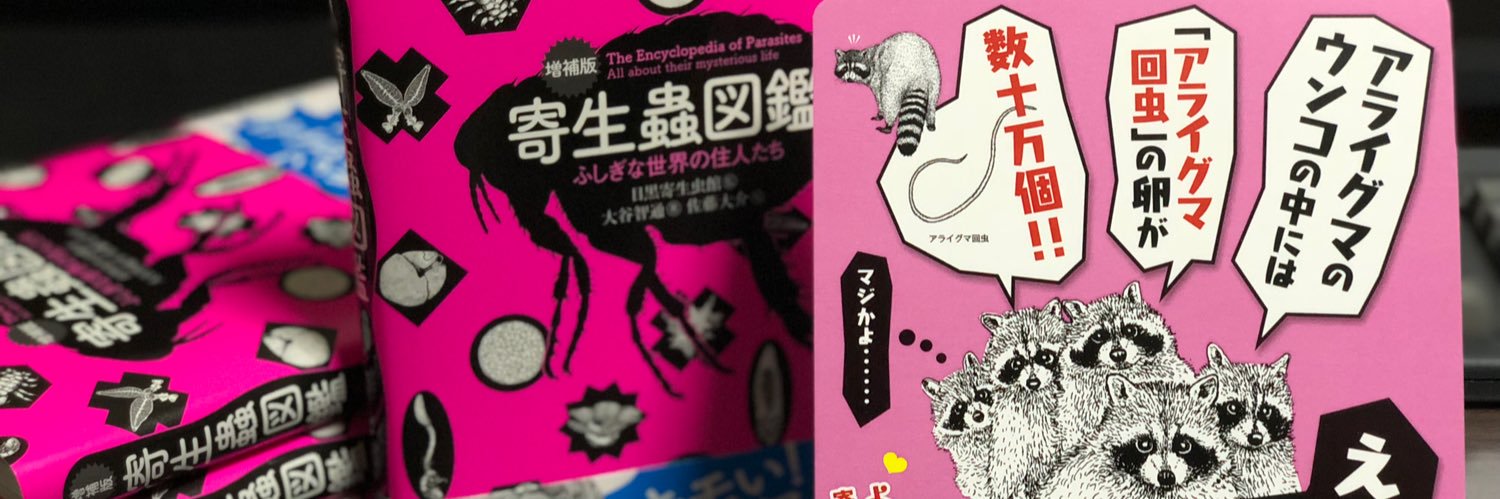 大谷智通 OHTANI Tomomichi🎣『増補版 寄生蟲図鑑 ふしぎな世界の住人たち』8刷目 banner