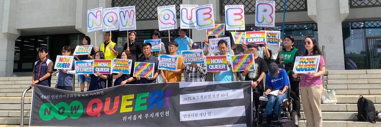 인천퀴어문화축제 banner