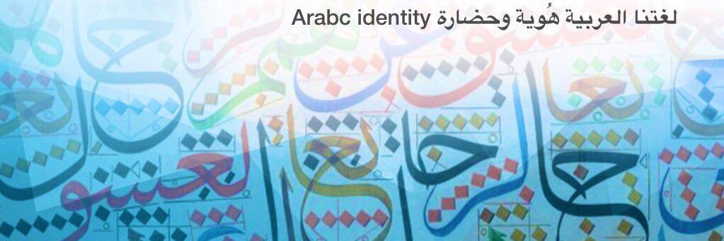 لغتنا العربية هُوية وحضارة👑 banner
