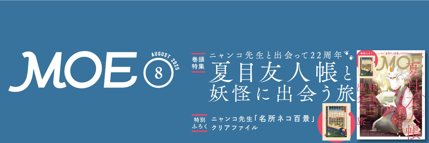 月刊MOE's banner