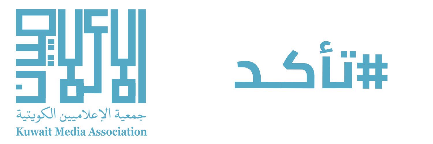 جمعية الإعلاميين الكويتية banner