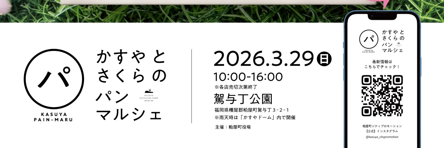 福岡県 粕屋町 banner