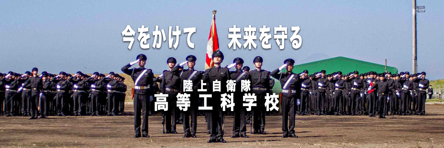陸上自衛隊　高等工科学校's banner