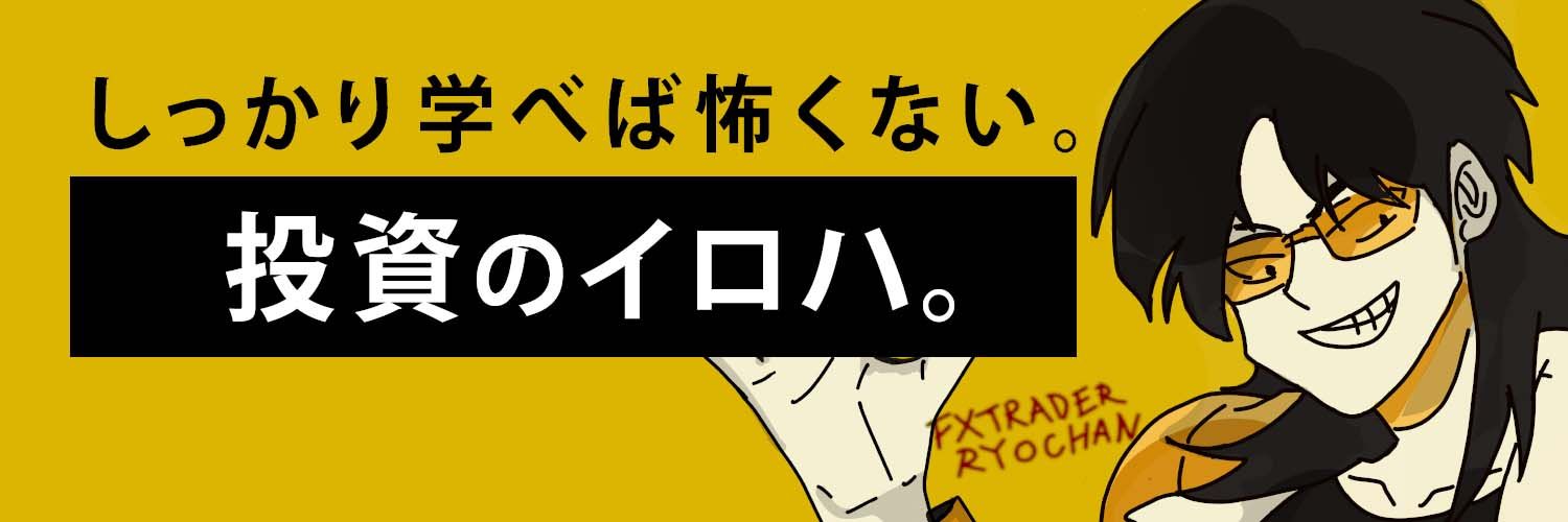 FXトレーダー@リョウちゃん banner