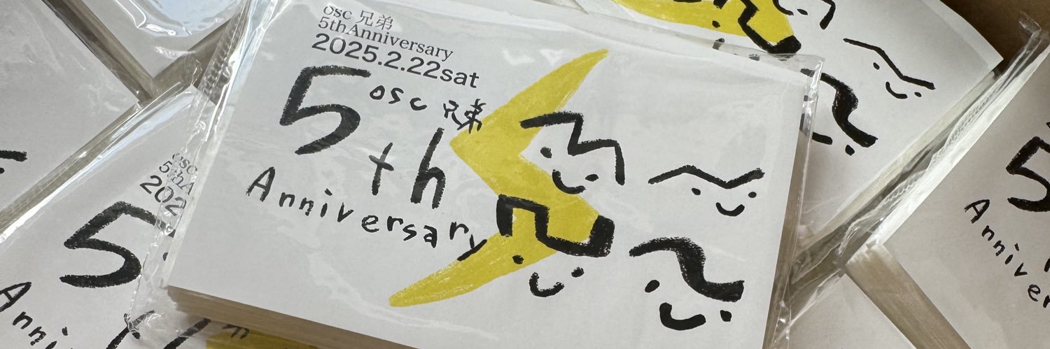 osc兄弟⚡️おかげさまで5周年's banner