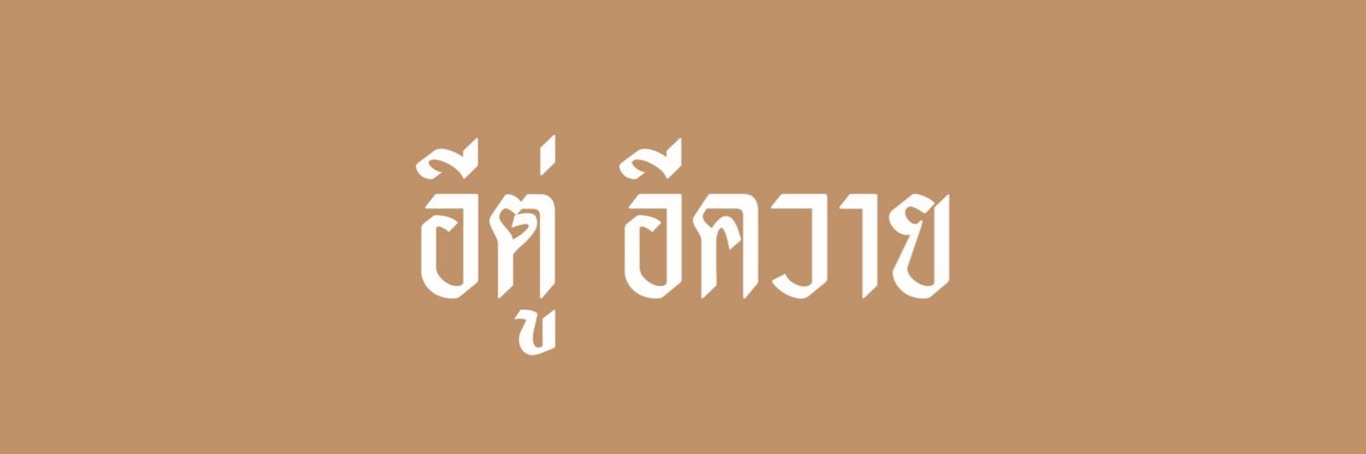 ตั้นอยากไปไฟนอลลล banner