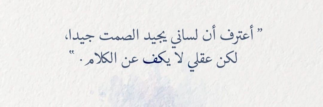 سألزمـ الصمـتـⓢ banner