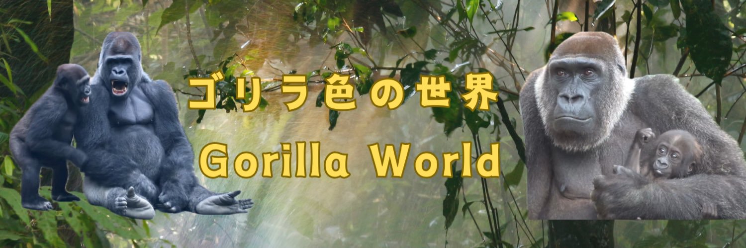 ゴリラ色の世界's banner