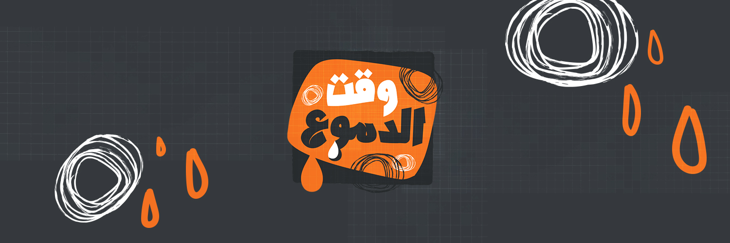 وقت الدموع's banner