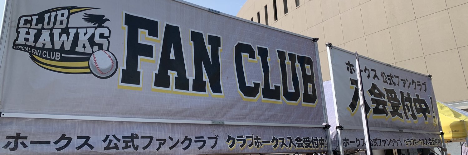 ホークスファンクラブ担当 banner