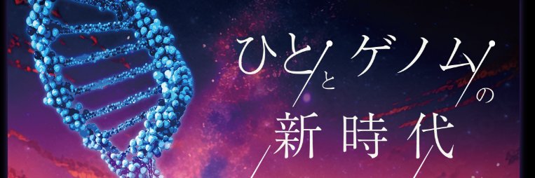 HumanGenetics 日本人類遺伝学会-'s banner