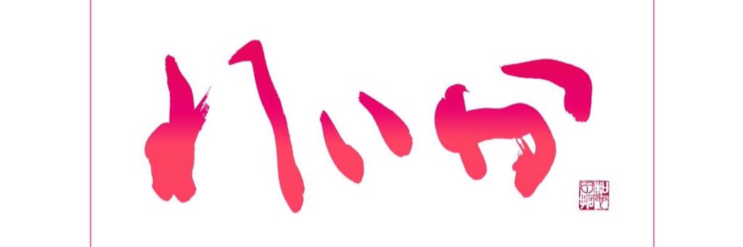 れいか＠恭 banner