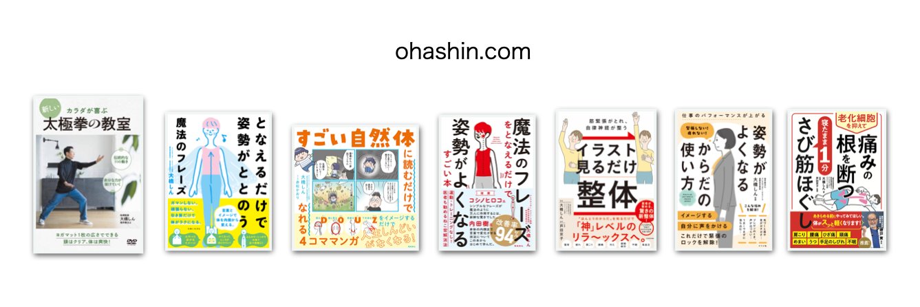 大橋しん｜体の使い方で痛みを変える人 banner
