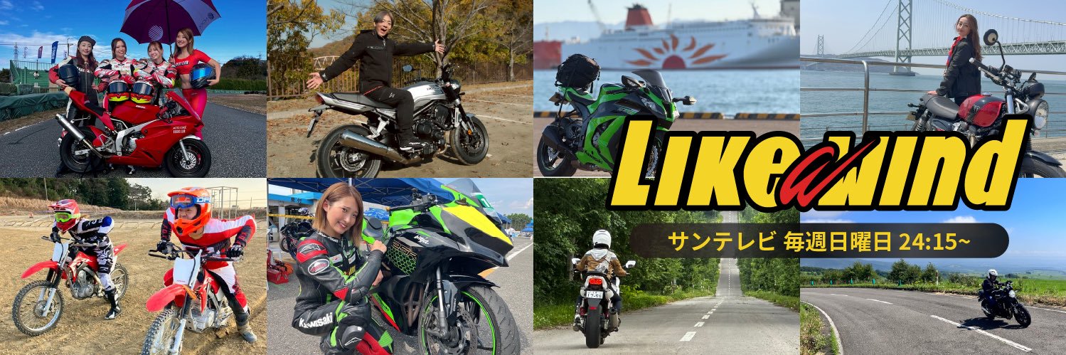 バイク情報番組Like a wind banner