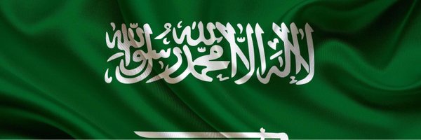 فهد بن سعد ابن فرحان Profile Banner