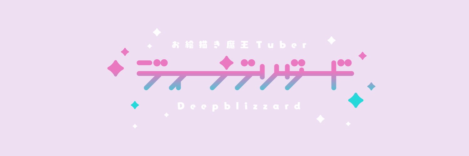 ディープブリザード✨'s banner