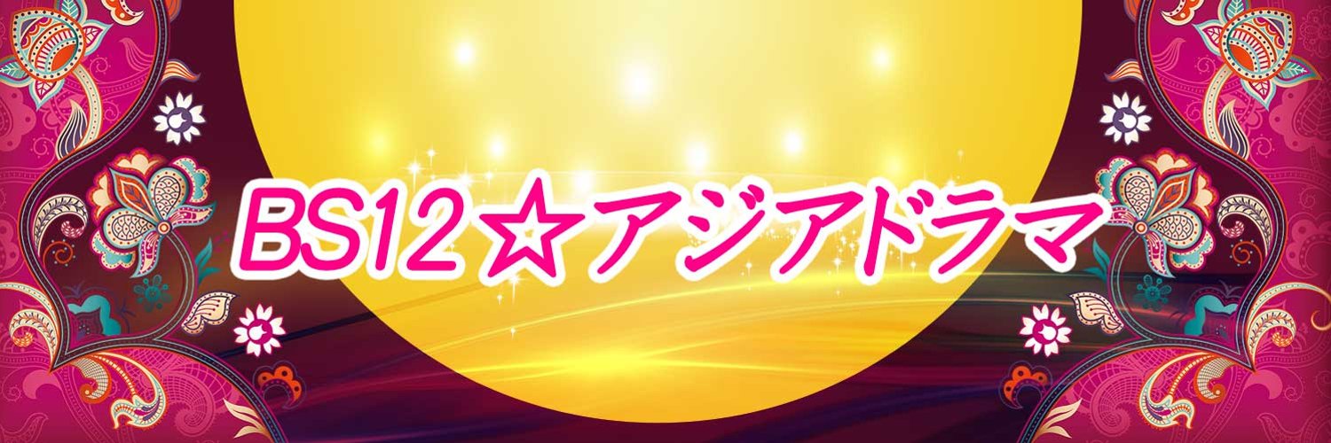 BS12☆アジアドラマ(韓国・中国・台湾ドラマ) (@BS12_asia) / Twitter