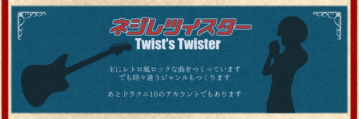 ネジレツイスター＆ネネこ banner