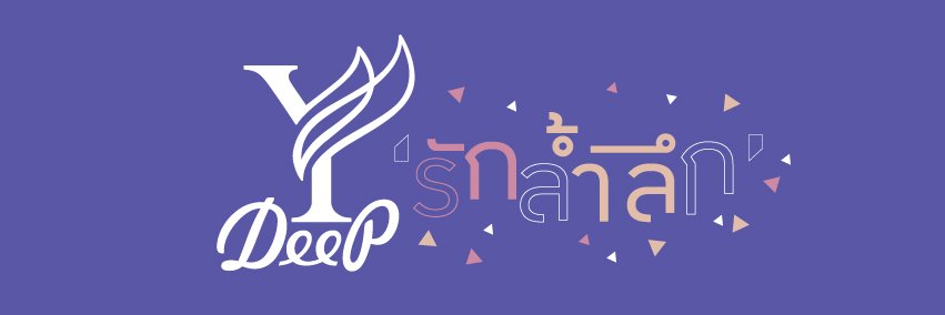 พี่ดีพ's banner