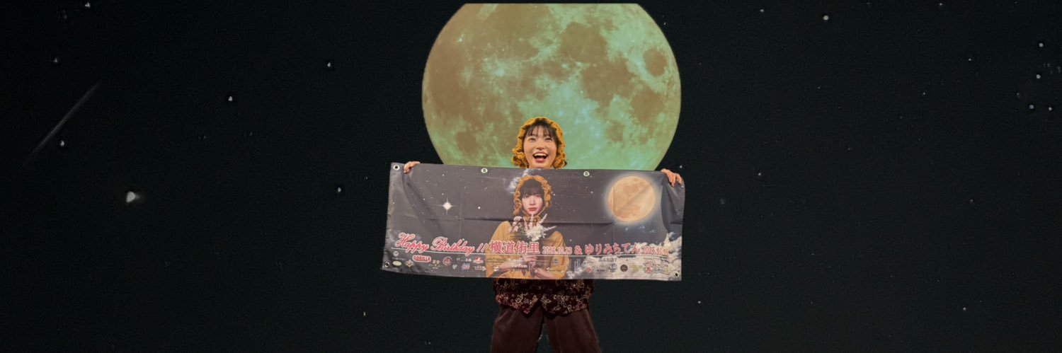 横道侑里 banner