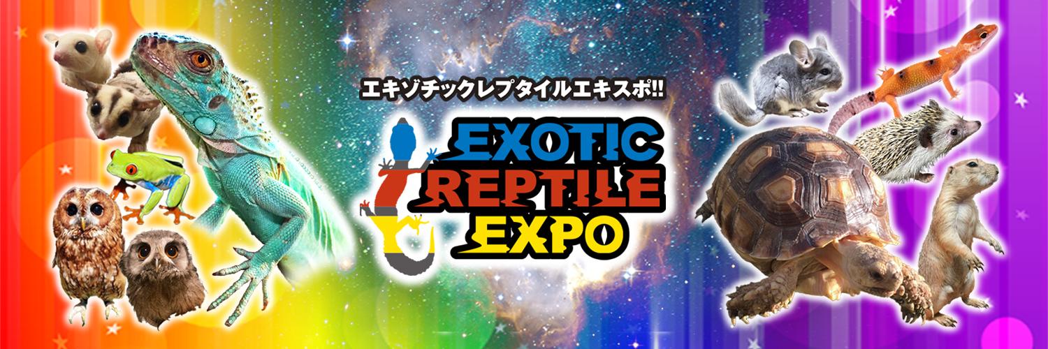 EXOTIC REPTILE EXPO ★次回EXPOは7/27(日)浅草で開催致します！'s banner