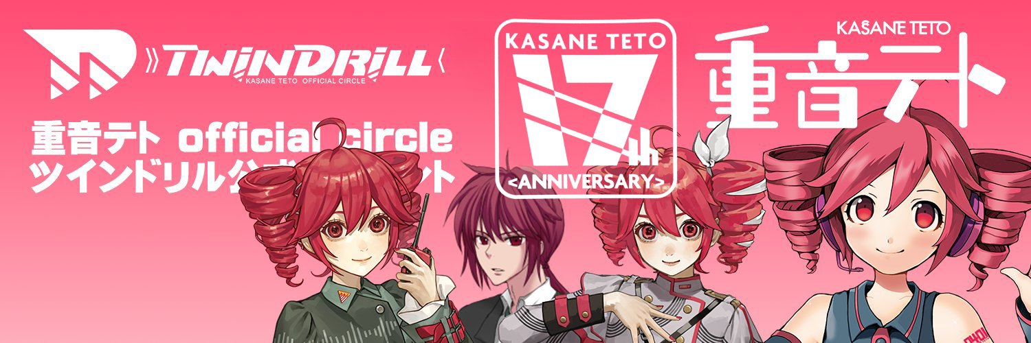 重音テト(かさねてと)おふぃしゃる「ツインドリル」's banner