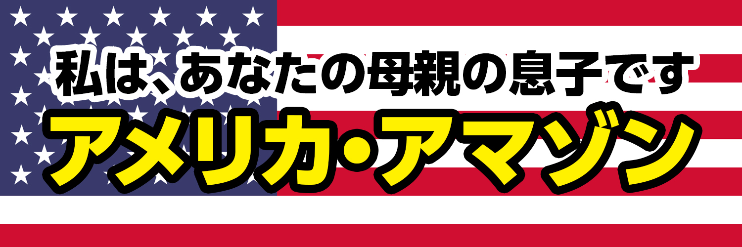 アメリカ・アマゾン banner