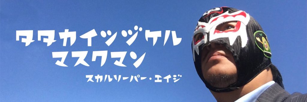 スカルリーパー・エイジ（A-ji）Skull Reaper A-ji banner